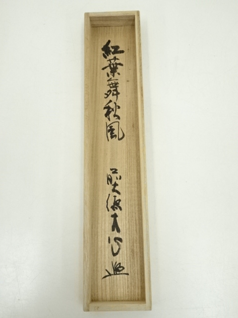 道具 ] - 道具 前大徳小室大心筆 「紅葉舞秋風」一行書 肉筆紙本掛軸